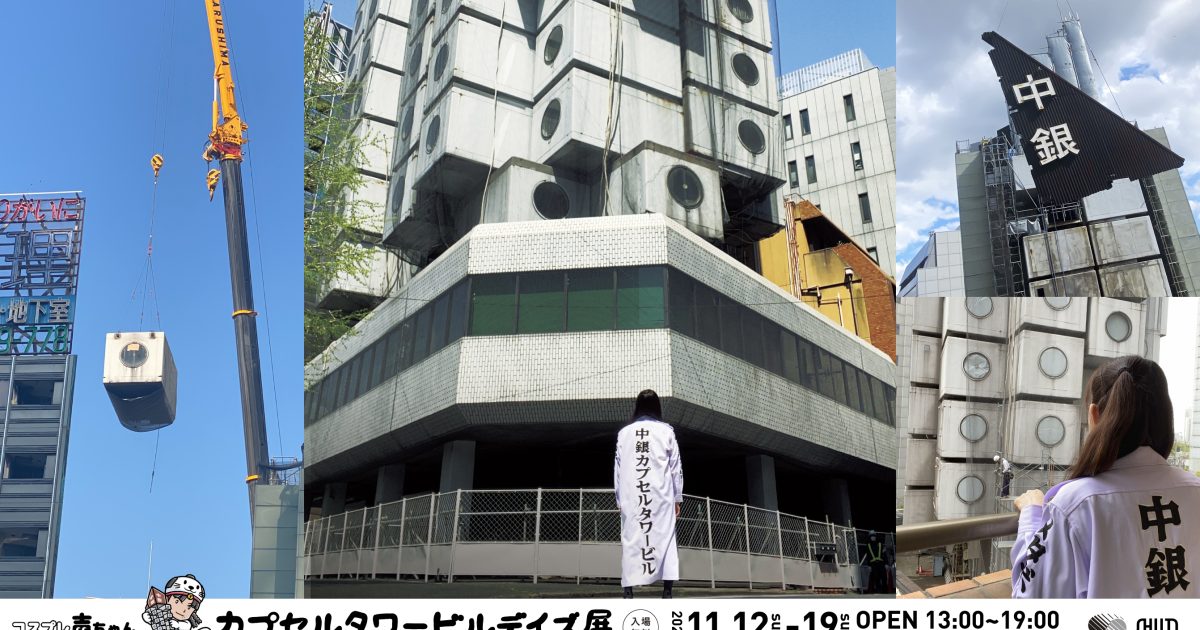 中銀カプセルタワービル　テレフォンカード main_text_2684x1510-1200x630.jpg