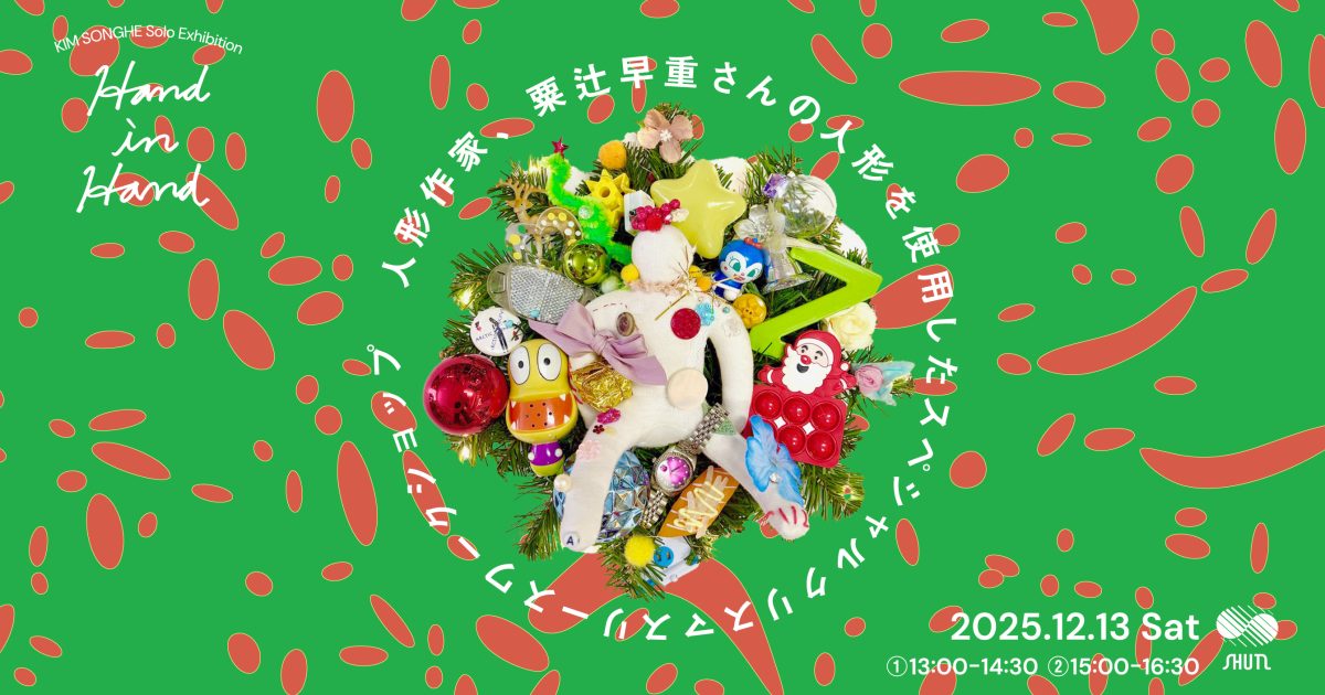 人形作家、粟辻早重さんの人形を使用したスペシャルクリスマスリース